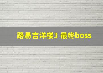 路易吉洋楼3 最终boss